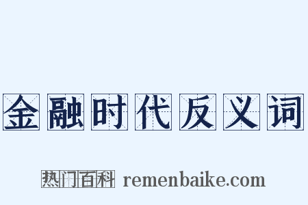 金融时代反义词是什么意思的图片